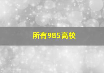 所有985高校