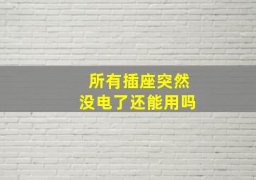 所有插座突然没电了还能用吗