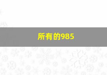 所有的985