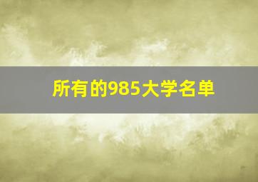 所有的985大学名单