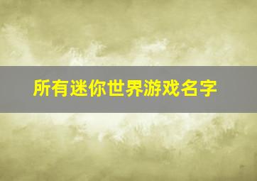 所有迷你世界游戏名字