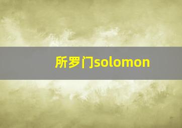 所罗门solomon