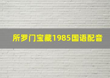 所罗门宝藏1985国语配音