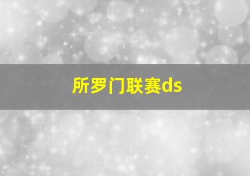 所罗门联赛ds