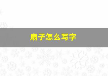 扇子怎么写字