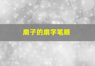 扇子的扇字笔顺