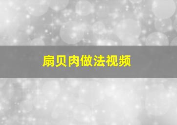 扇贝肉做法视频