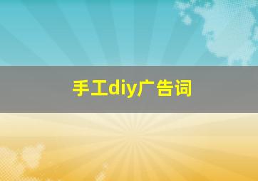 手工diy广告词