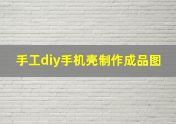 手工diy手机壳制作成品图