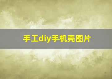 手工diy手机壳图片