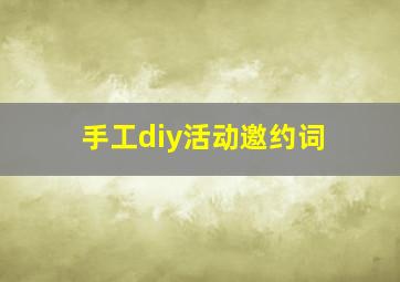 手工diy活动邀约词