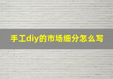 手工diy的市场细分怎么写