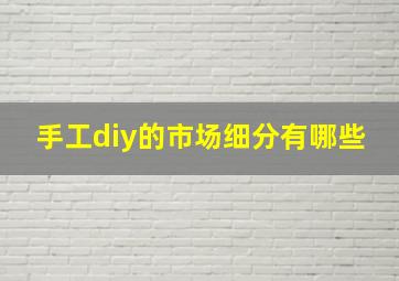 手工diy的市场细分有哪些