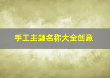 手工主题名称大全创意