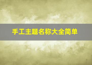 手工主题名称大全简单