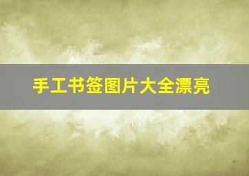 手工书签图片大全漂亮