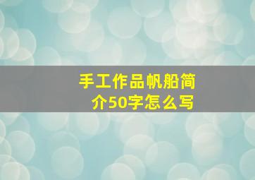 手工作品帆船简介50字怎么写