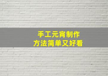 手工元宵制作方法简单又好看