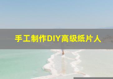 手工制作DIY高级纸片人