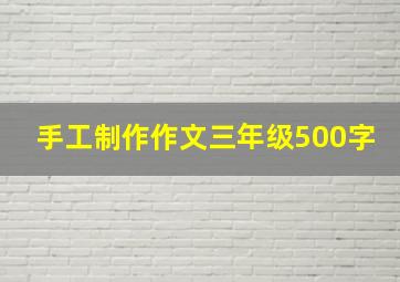 手工制作作文三年级500字