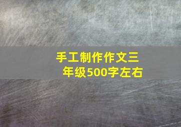 手工制作作文三年级500字左右