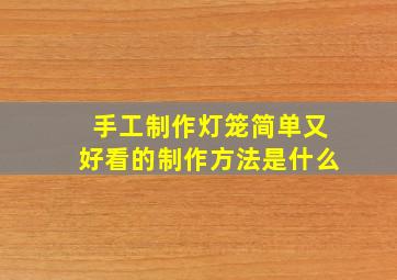 手工制作灯笼简单又好看的制作方法是什么