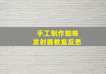 手工制作蜘蛛发射器教案反思