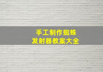 手工制作蜘蛛发射器教案大全