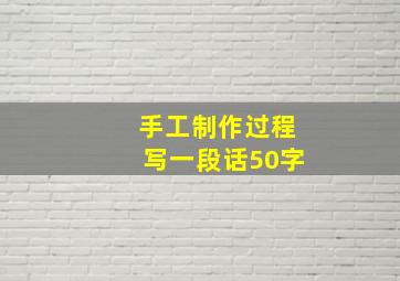 手工制作过程写一段话50字