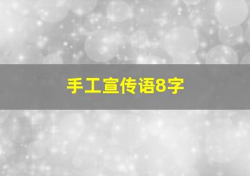 手工宣传语8字