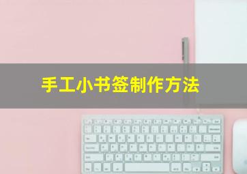 手工小书签制作方法