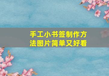 手工小书签制作方法图片简单又好看