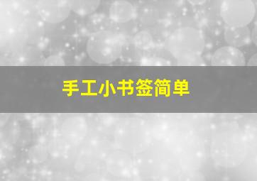 手工小书签简单