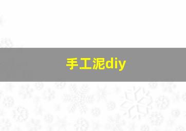 手工泥diy