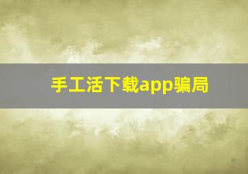 手工活下载app骗局