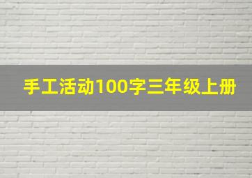 手工活动100字三年级上册