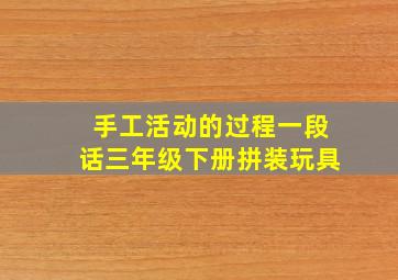 手工活动的过程一段话三年级下册拼装玩具