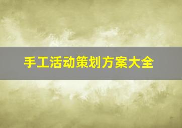 手工活动策划方案大全