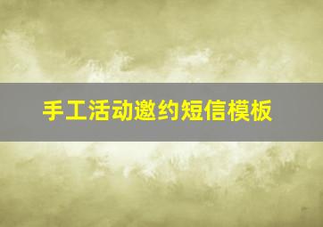 手工活动邀约短信模板