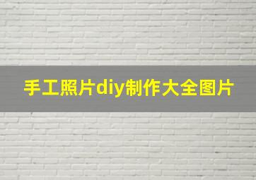 手工照片diy制作大全图片