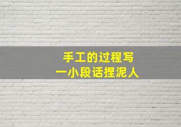 手工的过程写一小段话捏泥人