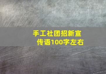 手工社团招新宣传语100字左右