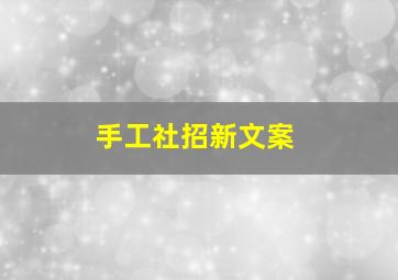 手工社招新文案