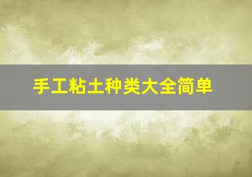 手工粘土种类大全简单