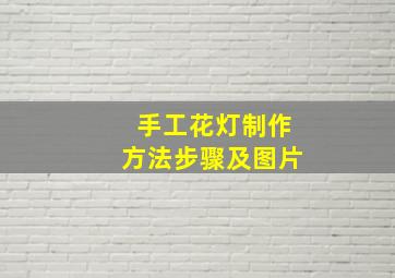 手工花灯制作方法步骤及图片