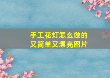 手工花灯怎么做的又简单又漂亮图片