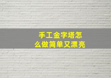 手工金字塔怎么做简单又漂亮