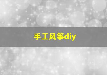 手工风筝diy