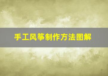 手工风筝制作方法图解