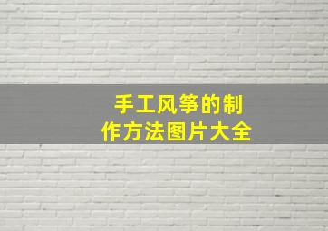 手工风筝的制作方法图片大全